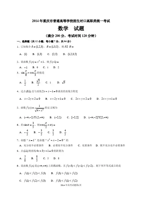 2014年重庆市普通高等学校招生对口高职类统一考试数学试题