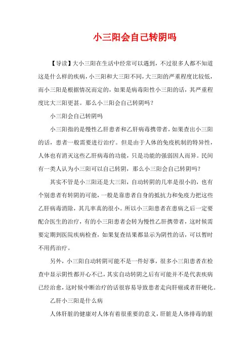 孕期疾病-小三阳会自己转阴吗