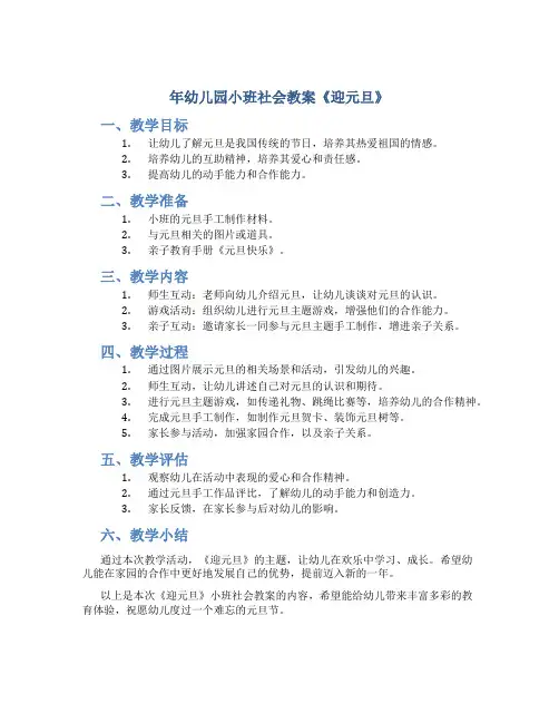 年幼儿园小班社会教案《迎元旦》