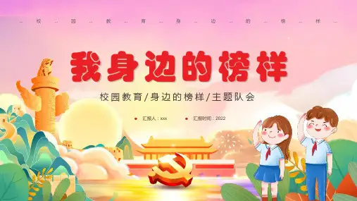 “我身边的榜样”班会全文PPT