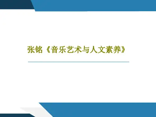 张铭《音乐艺术与人文素养》共65页PPT