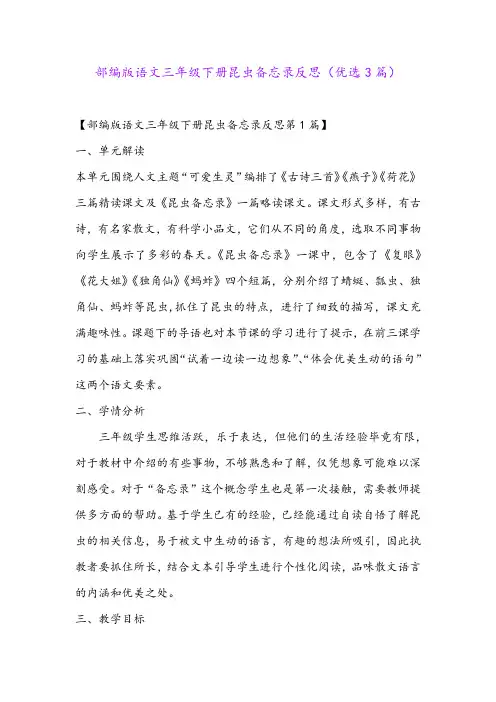 部编版语文三年级下册昆虫备忘录反思(优选3篇)