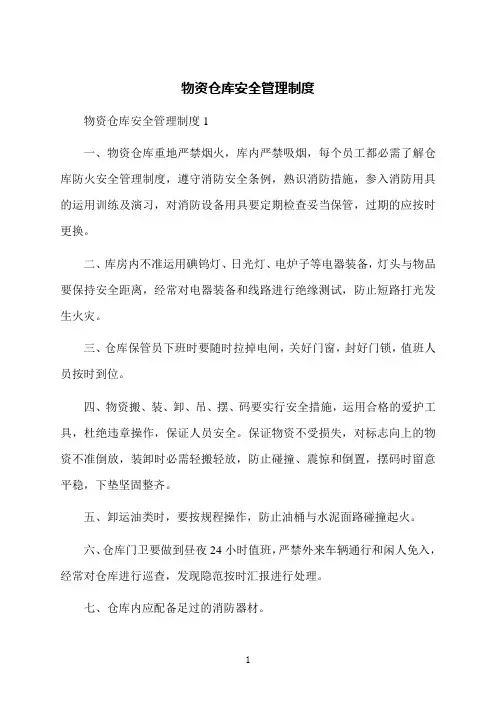 物资仓库安全管理制度