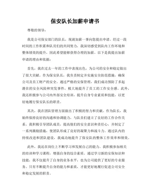 保安队长加薪申请书