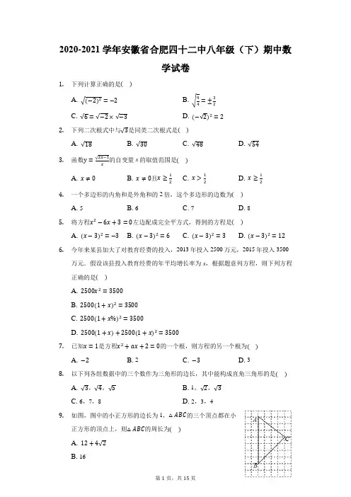2020-2021学年安徽省合肥四十二中八年级(下)期中数学试卷(附答案详解)