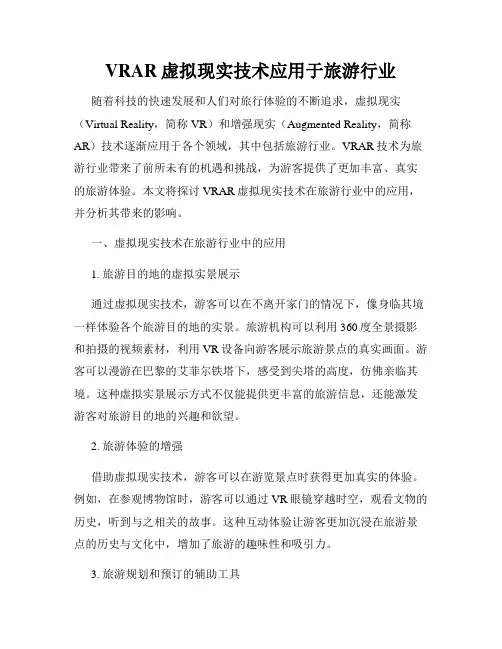 VRAR虚拟现实技术应用于旅游行业