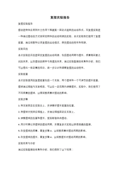 复摆实验报告
