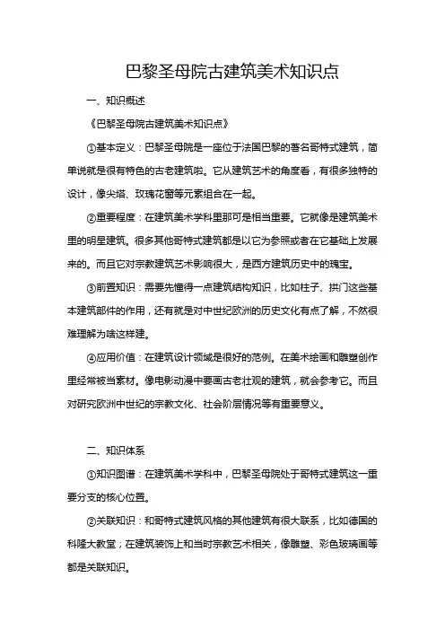 巴黎圣母院古建筑美术知识点