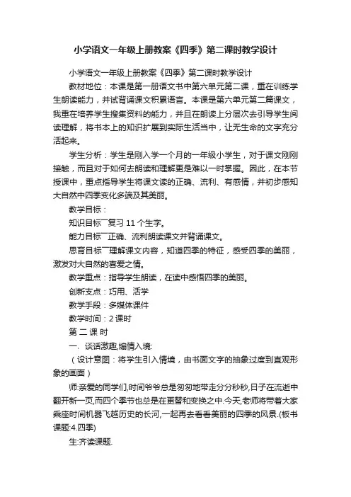 小学语文一年级上册教案《四季》第二课时教学设计