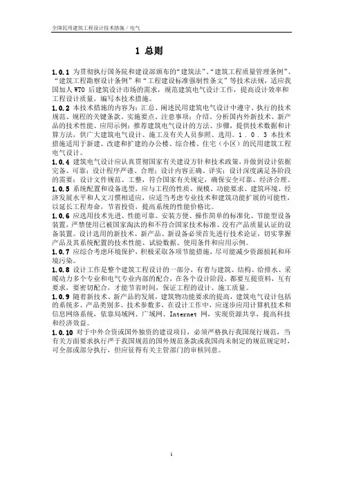 全国民用建筑工程设计技术措施／电气