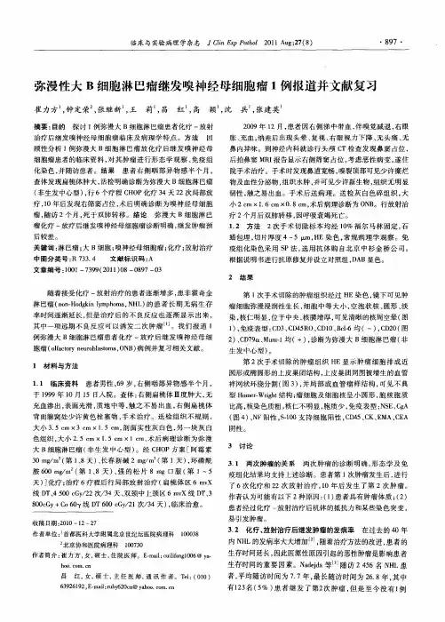 弥漫性大B细胞淋巴瘤继发嗅神经母细胞瘤1例报道并文献复习