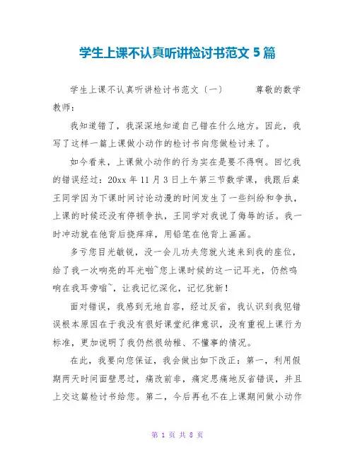 学生上课不认真听讲检讨书范文5篇