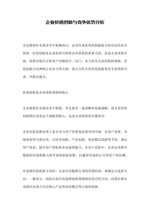 企业价值创新与竞争优势分析