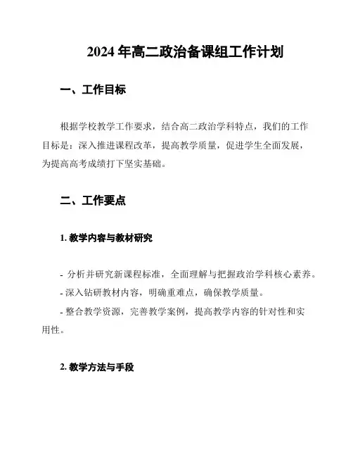 2024年高二政治备课组工作计划