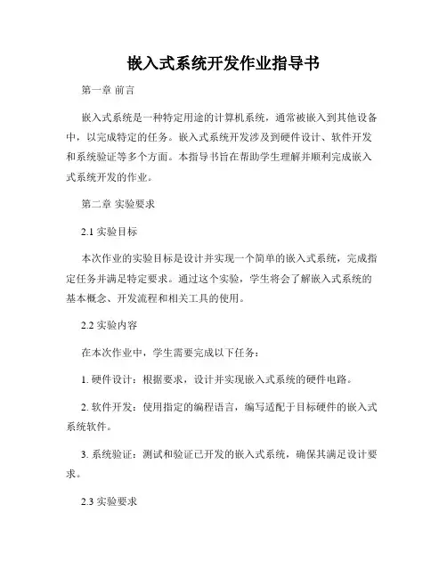 嵌入式系统开发作业指导书
