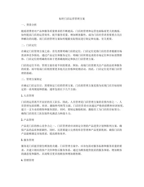 标杆门店运营管理方案