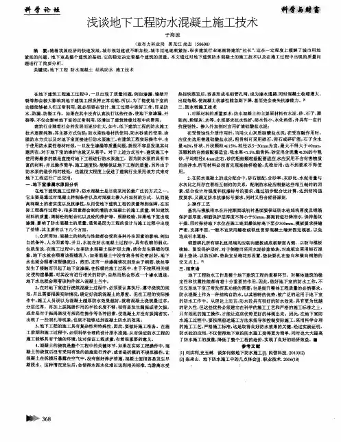 浅谈地下工程防水混凝土施工技术