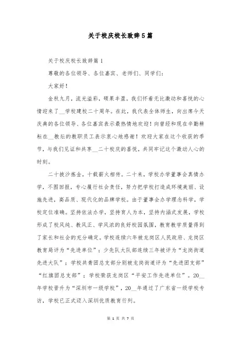 关于校庆校长致辞5篇
