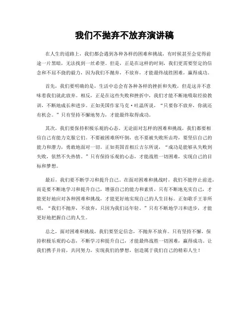 我们不抛弃不放弃演讲稿