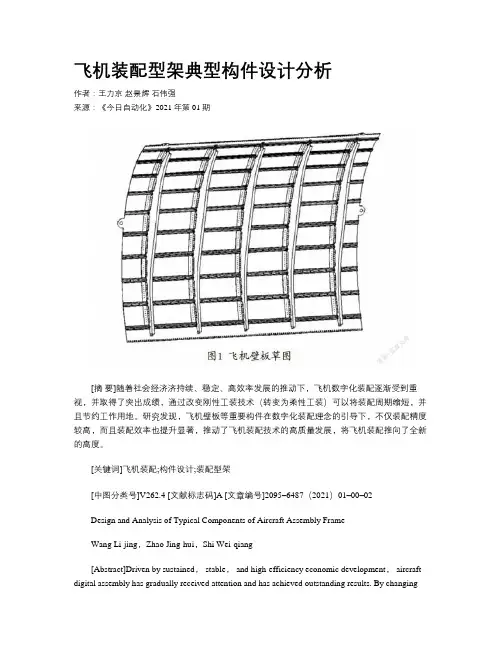 飞机装配型架典型构件设计分析