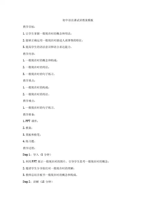 初中语法课试讲教案模板