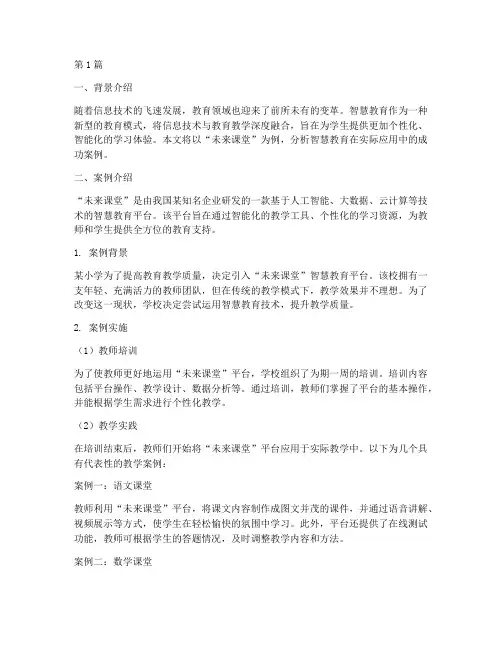 智慧教育故事案例分析(3篇)