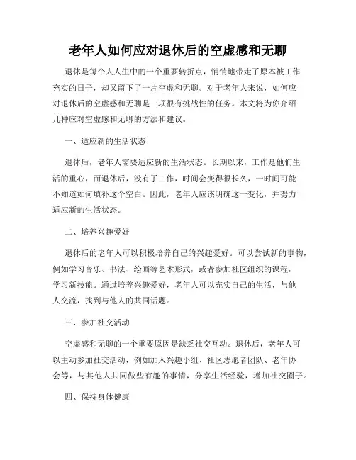老年人如何应对退休后的空虚感和无聊