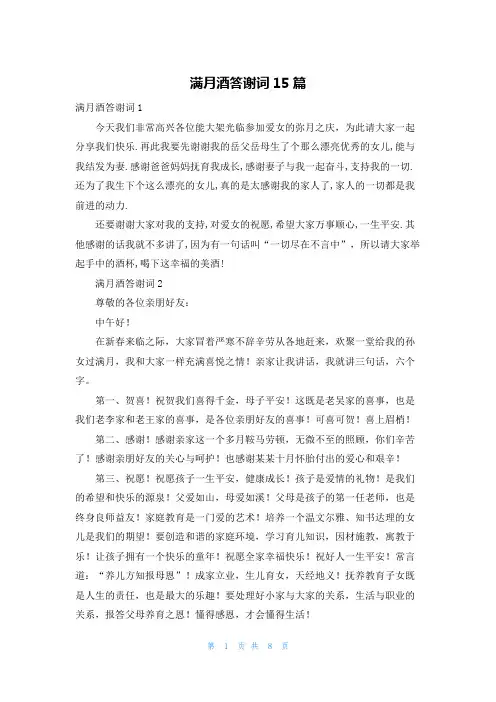 满月酒答谢词15篇