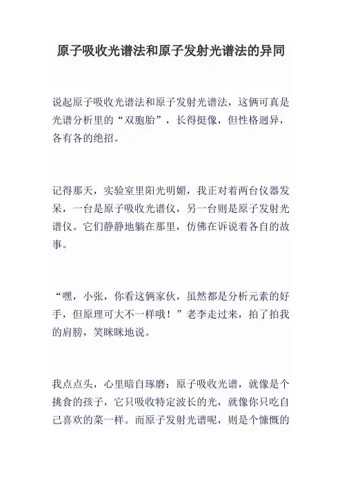 原子吸收光谱法和原子发射光谱法的异同