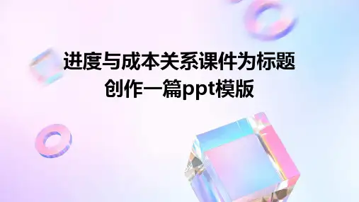 进度与成本关系课件