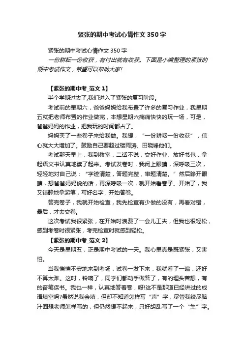 紧张的期中考试心情作文350字