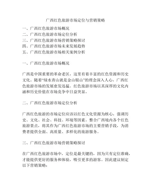 广西红色旅游市场定位与营销策略