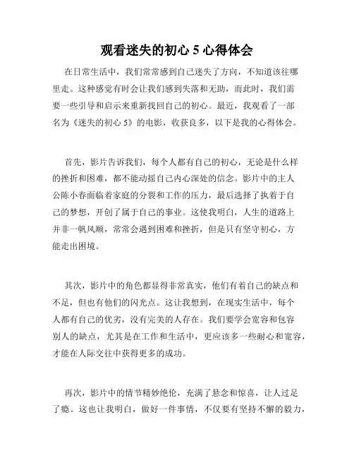 观看迷失的初心5心得体会