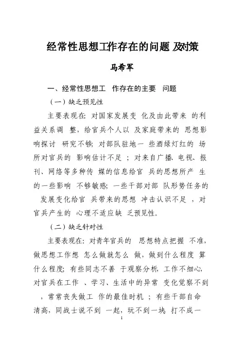 经常性思想工作存在的问题及对策