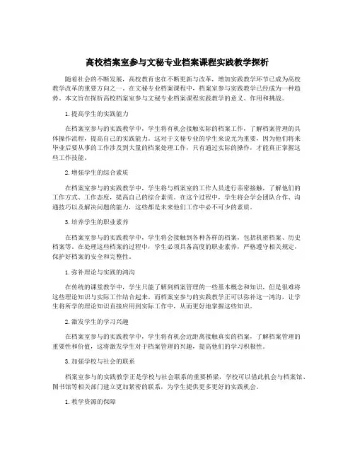 高校档案室参与文秘专业档案课程实践教学探析