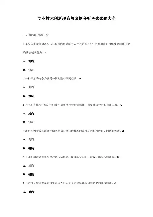 2023年专业技术创新理论与案例分析考试试题大全