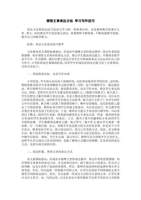 领悟文章表达方法 学习写作技巧