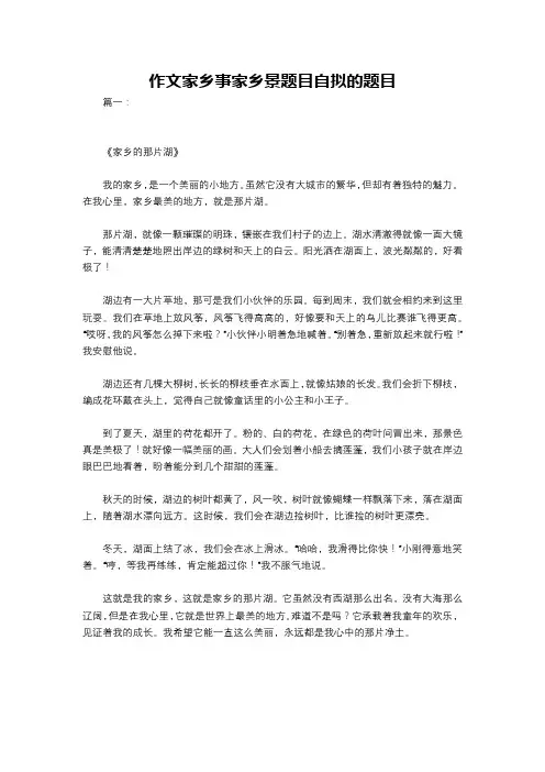 作文家乡事家乡景题目自拟的题目