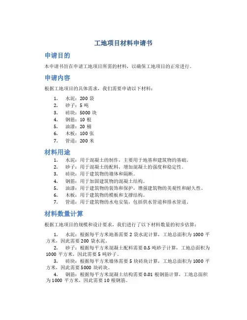 工地项目材料申请书