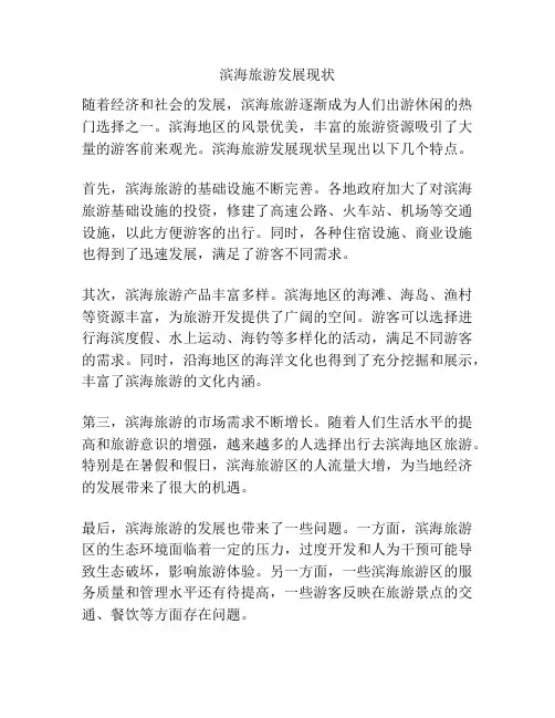 滨海旅游发展现状