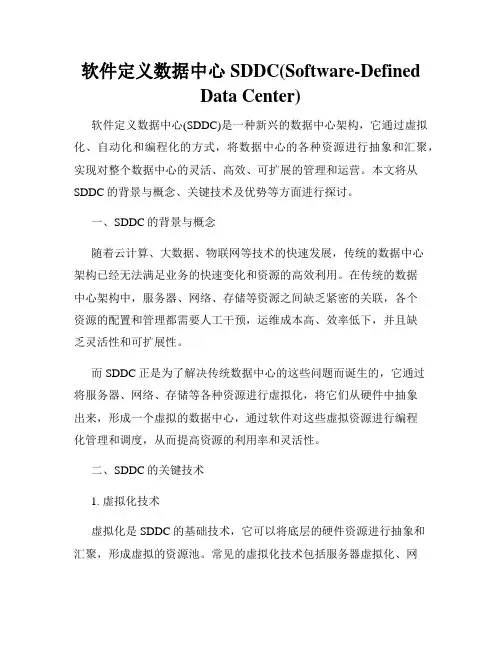 软件定义数据中心SDDC(Software-Defined Data Center)