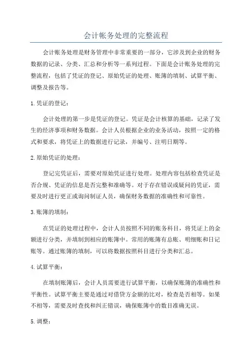 会计帐务处理的完整流程