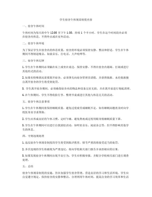 学生宿舍午休规章制度内容