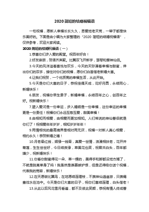 2020简短的结婚祝福语