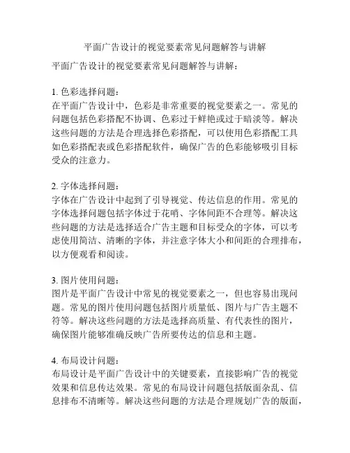平面广告设计的视觉要素常见问题解答与讲解