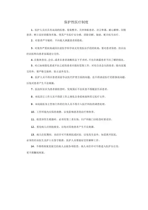 保护性医疗制度