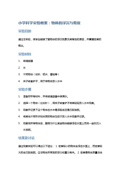 小学科学实验教案：物体的浮沉与密度