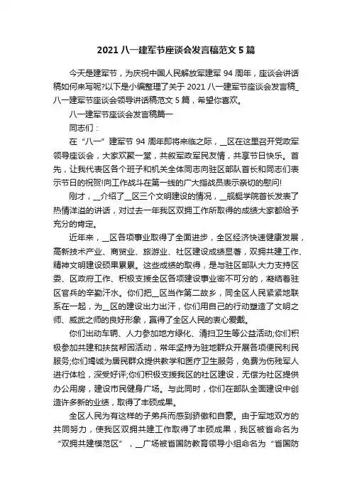 2021八一建军节座谈会发言稿范文5篇