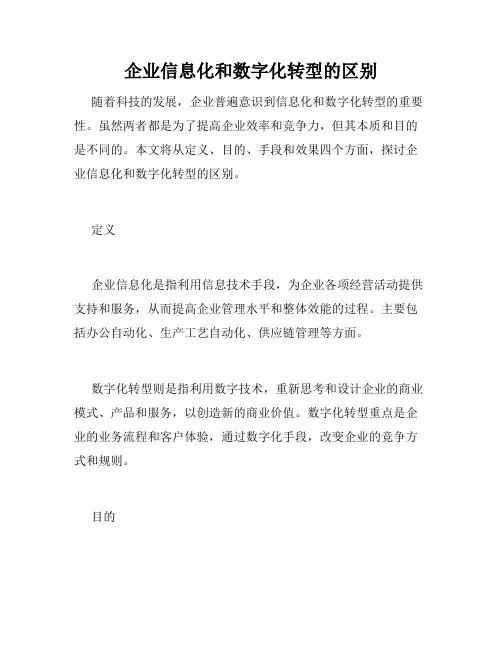 企业信息化和数字化转型的区别