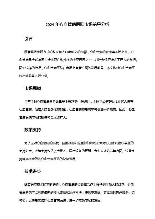2024年心血管病医院市场前景分析